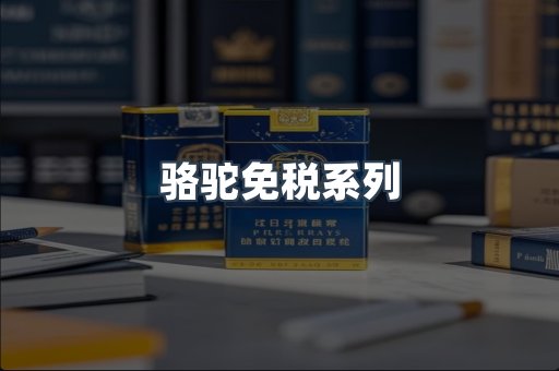 骆驼免税系列
